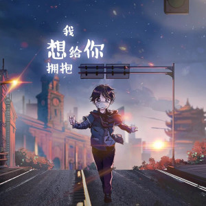 ดาวน์โหลดและฟังเพลง 我想给你拥抱 พร้อมเนื้อเพลงจาก 杨千霈