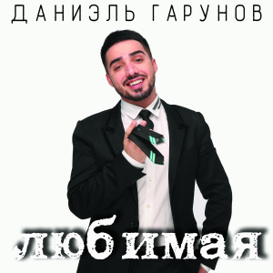 Listen to Любимая song with lyrics from Даниэль Гарунов