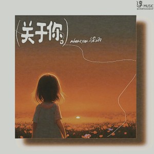 Album 关于妳 from 梁雨