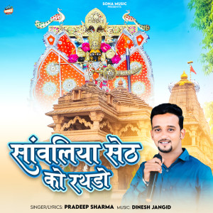 ดาวน์โหลดและฟังเพลง Sanwaliya Seth Ko Rathdo พร้อมเนื้อเพลงจาก Pradeep Sharma