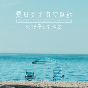 收听南铃子的夏日炎炎有你真甜歌词歌曲