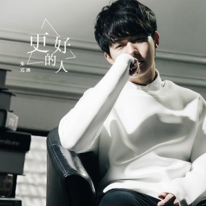 收听朱元冰的更好的人歌词歌曲