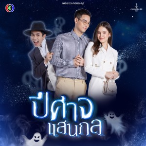ดาวน์โหลดและฟังเพลง คนเดิมของฉัน (จาก "ละคร ปีศาจแสนกล") พร้อมเนื้อเพลงจาก Ann Thitima