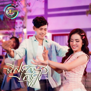 Listen to រើសទុកឥឡូវ song with lyrics from ខាត់ សួស្តី