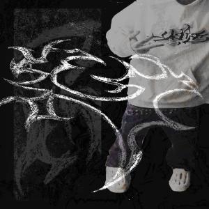 SickStillGrindin的專輯UNDENIABLY UNWELL (feat. mikeAl0ne) [Explicit]