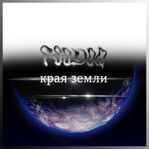Album Края Земли from 