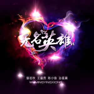 收聽穎寶兒的無名英雄歌詞歌曲