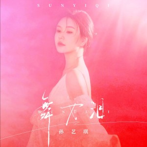 Album 舞女泪 from 孙艺琪