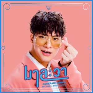 อัลบัม มาละวา - Single ศิลปิน บี้ สุกฤษฎิ์