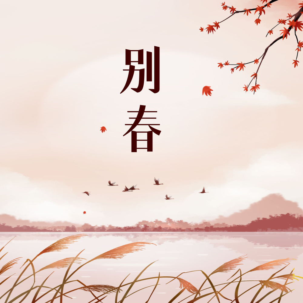 别春