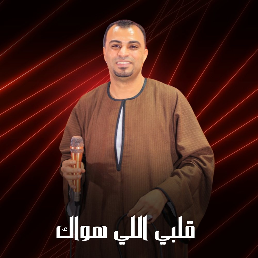قلبي اللي هواك (Live)