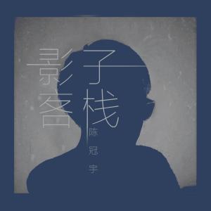 Dengarkan 影子客栈 (完整版) lagu dari 陈冠宇 dengan lirik
