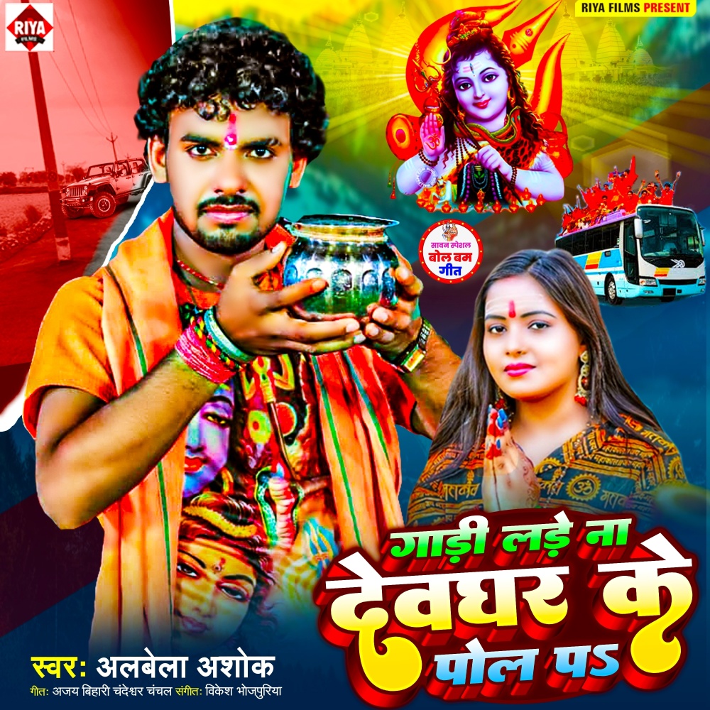 Gadi Lade Na Devghar Ke Pol Par