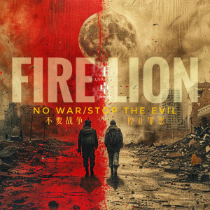 Album Fire lion oleh 王卓