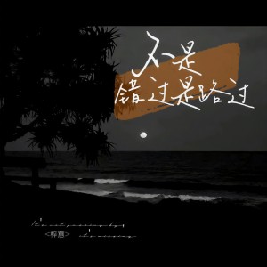 收聽梓蕙的不是錯過是路過 (完整版)歌詞歌曲