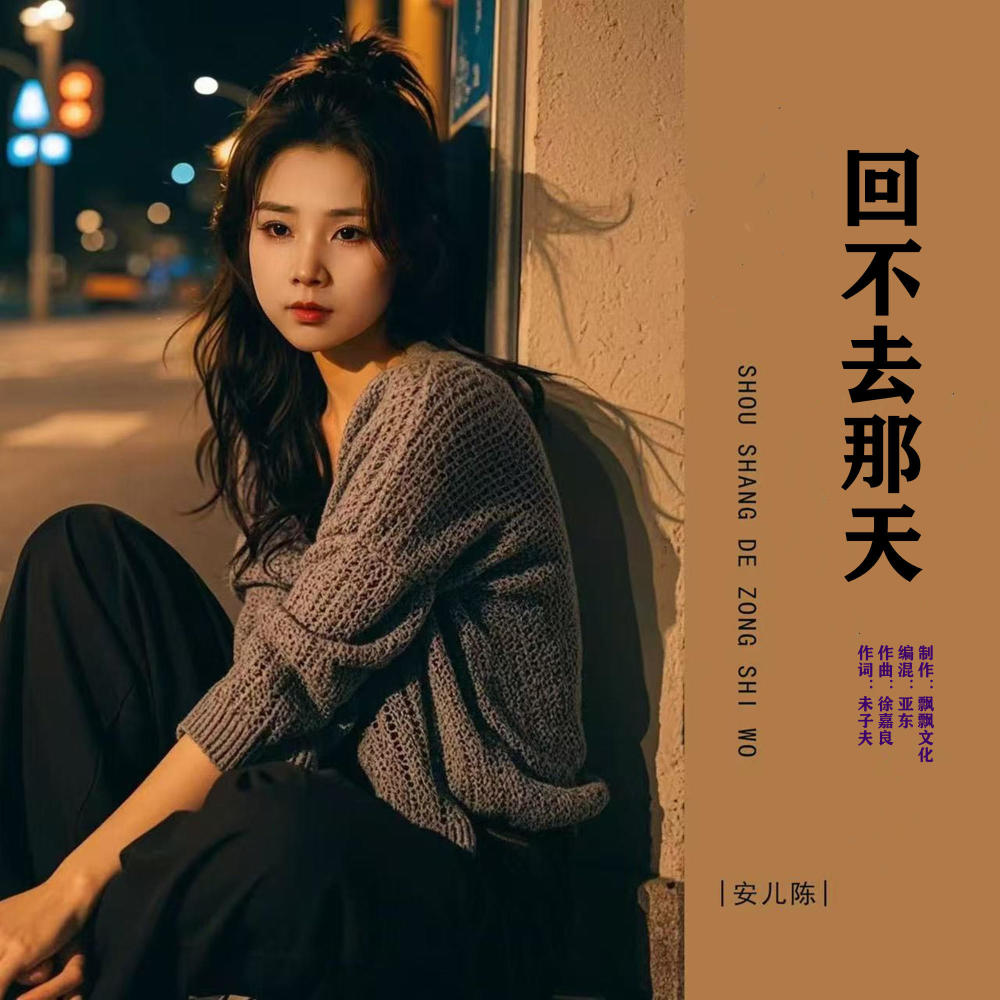 回不去那天 (伴奏)