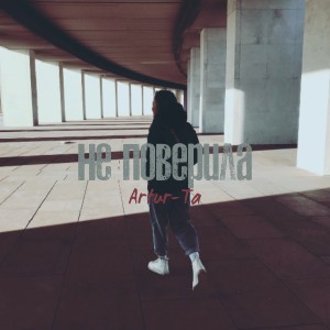 Album Не поверила from IBRV & Artur-Ta
