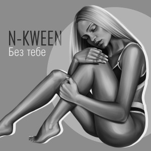 Dengarkan Без тебе lagu dari N-KWEEN dengan lirik
