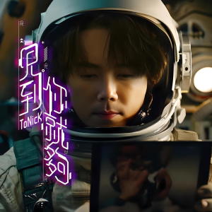 收聽ToNick的見到你就夠歌詞歌曲