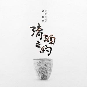 Album A Date with Sake from 冯颖琪