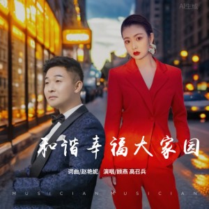 Album 和谐幸福大家园 from 顾燕