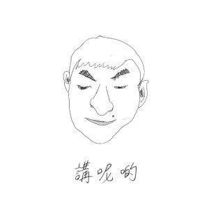 收聽Little Albert的Unreserved歌詞歌曲