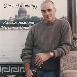 收聽Михаил Кане的Сон под пятницу歌詞歌曲