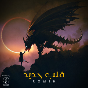 ดาวน์โหลดและฟังเพลง Qalb Haded พร้อมเนื้อเพลงจาก Romih