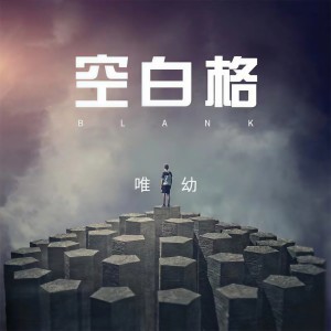 收聽唯幼的空白格 (溫柔版)歌詞歌曲