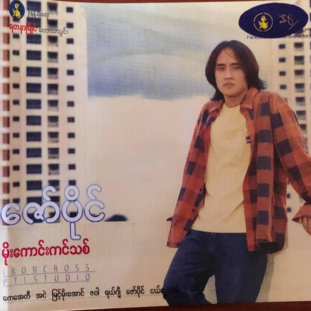 Ngar Ye' Kaung Kin