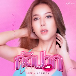 ดาวน์โหลดและฟังเพลง กัดปาก (Remix) พร้อมเนื้อเพลงจาก นิ้ง อังคณา