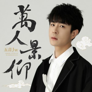 Dengarkan 江湖梦 lagu dari 五音Jw dengan lirik