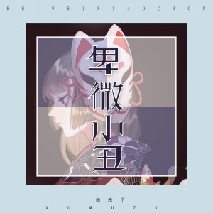 Dengarkan 卑微小丑 lagu dari 徐环 dengan lirik