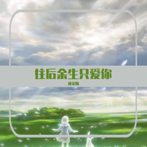 Dengarkan lagu 爱的暴风雨 (特别版) nyanyian 波帝斯 dengan lirik