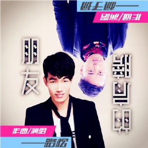 Listen to 朋友的肩膀 (完整版) song with lyrics from 路松