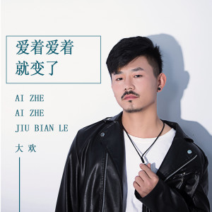 收听大欢的爱着爱着就变了歌词歌曲