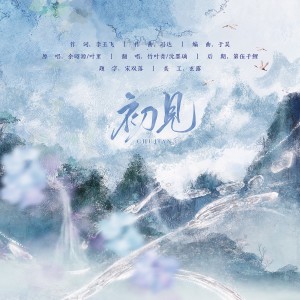 Album 初见 from 