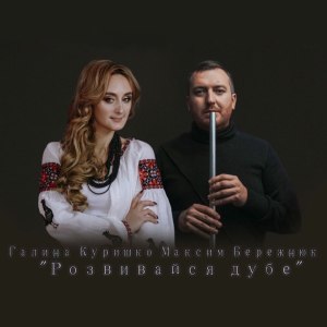 Listen to Розвивайся дубе song with lyrics from Галина Куришко