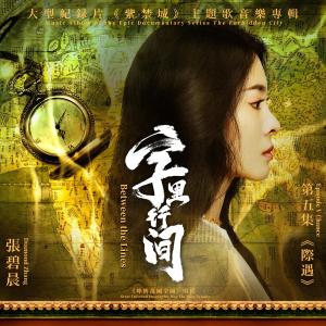 收聽張碧晨的字裡行間（大型紀錄片《紫禁城》主題歌）歌詞歌曲