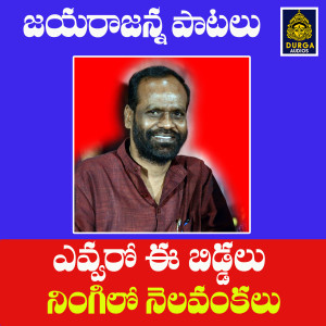 收聽Jayaraju的YEVARO EE BIDDALU NINGILO NELAVANKALU歌詞歌曲