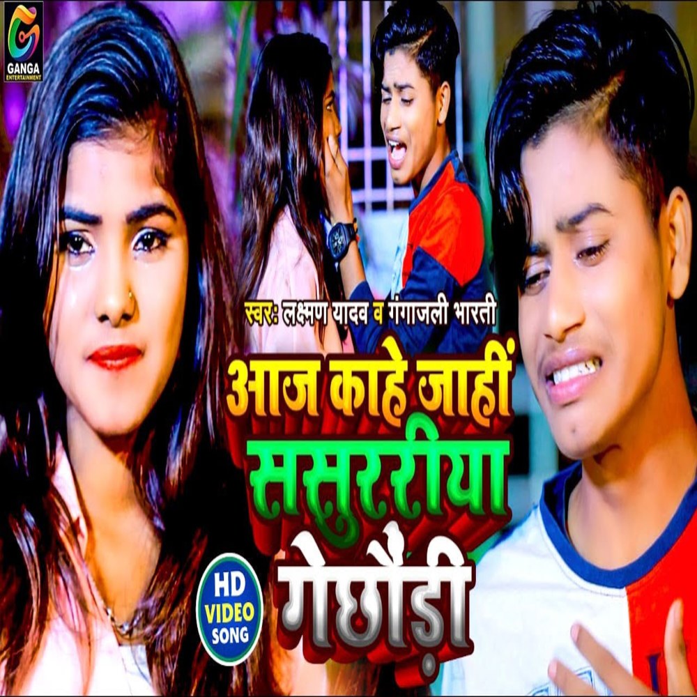Aaj Kahe Jahe Sasuraliya Ge Chori