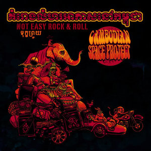 ดาวน์โหลดและฟังเพลง I'm Young, But You Look Me Old พร้อมเนื้อเพลงจาก Cambodian Space Project