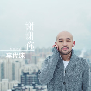 收聽李代沫的謝謝你歌詞歌曲