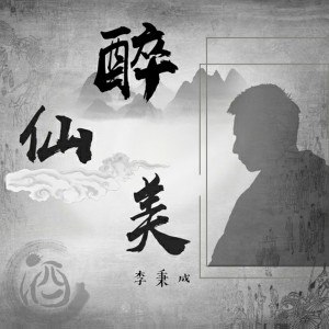 Listen to 醉仙美 (正式男版) song with lyrics from 李秉成