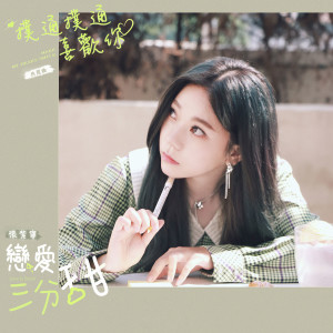 Listen to 恋爱三分甜 song with lyrics from 张紫宁