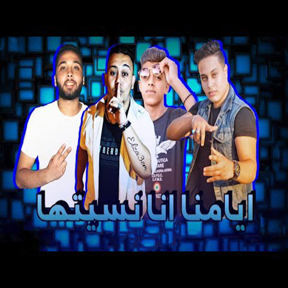 ايامنا انا نسيتها