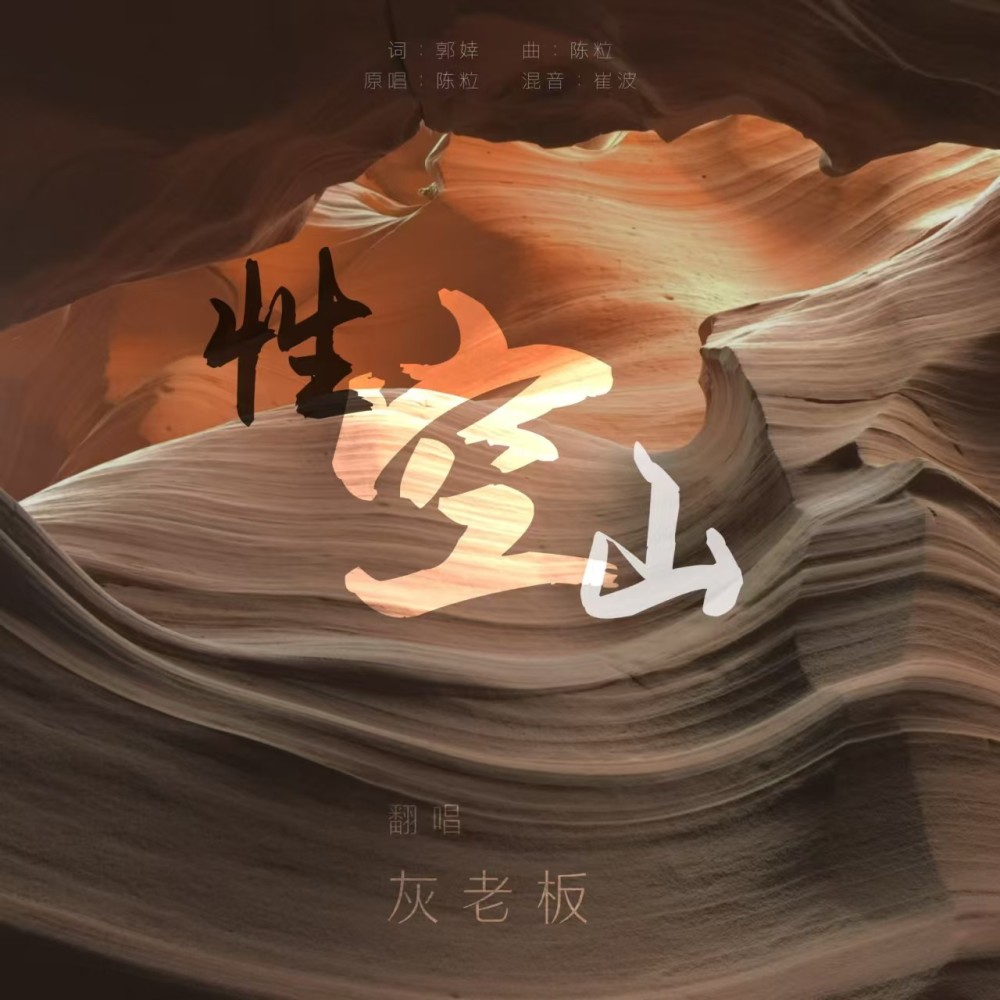 性空山 (cover: 猫咖|圈妹|小可|小奶瓶) (完整版)