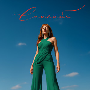 Listen to Спасибо song with lyrics from Paloma