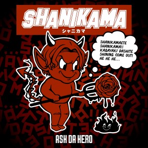 收聽ASH DA HERO的シャニカマ歌詞歌曲