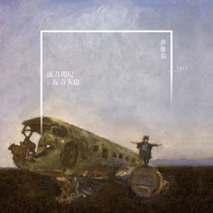 Listen to So Far Yet So Close song with lyrics from 黄雅莉